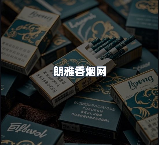 关于朗雅香烟网